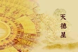 月德星|天德星、月德星简单介绍 – 紫微麥